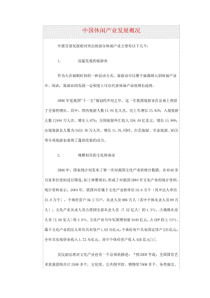 中国休闲娱乐业发展现状.pdf