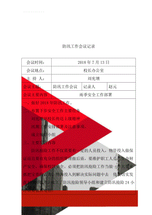 防汛工作会议记录(2页).doc