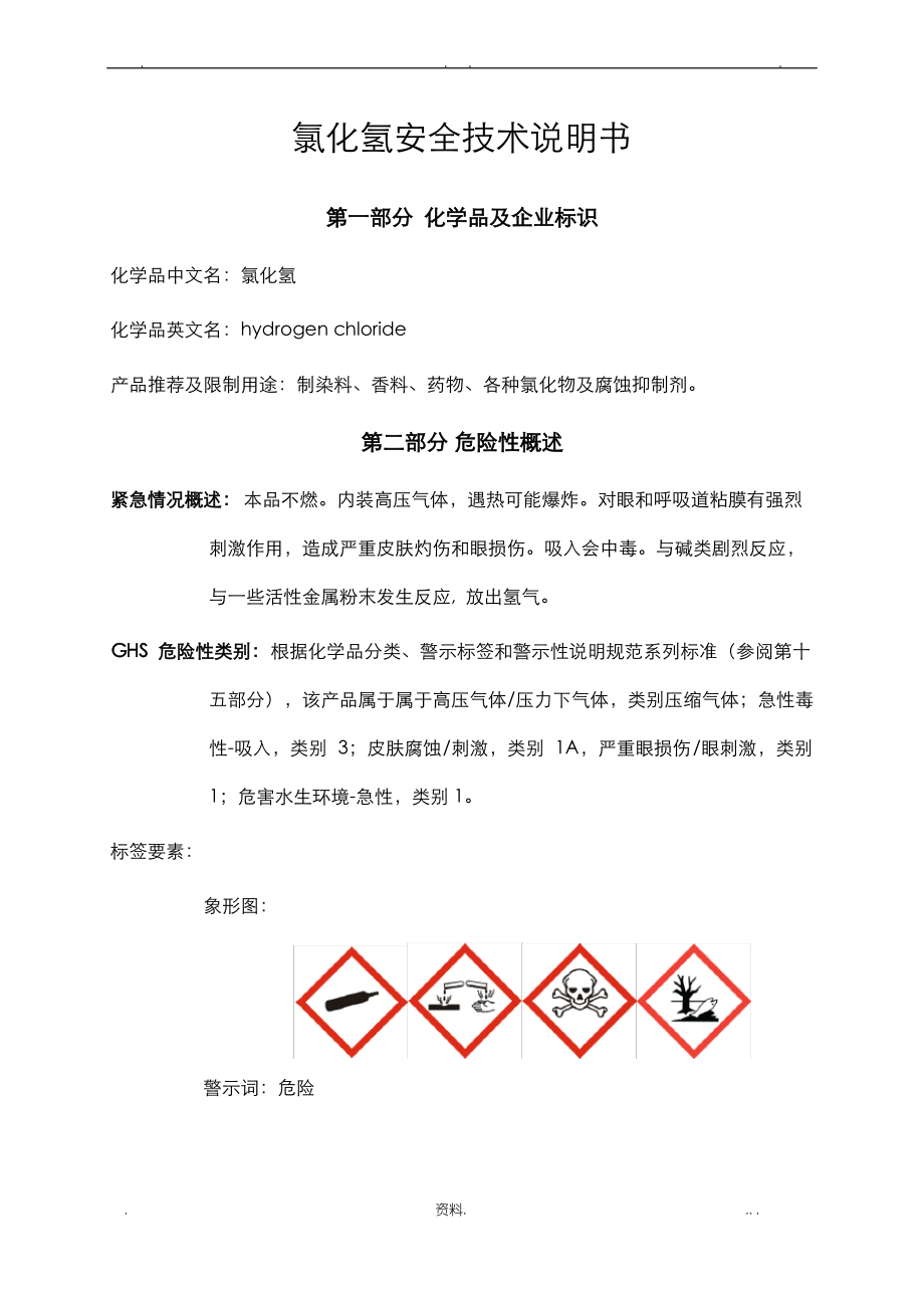 氯化氢安全技术说明书.pdf_第1页