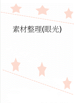 素材整理(眼光)(3页).doc