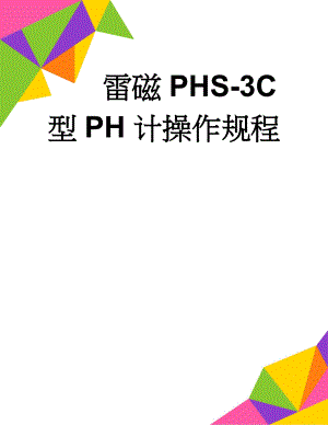 雷磁PHS-3C型PH计操作规程(6页).doc