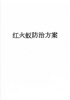 红火蚁防治方案(4页).doc