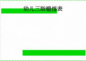 幼儿三浴锻炼表(3页).doc