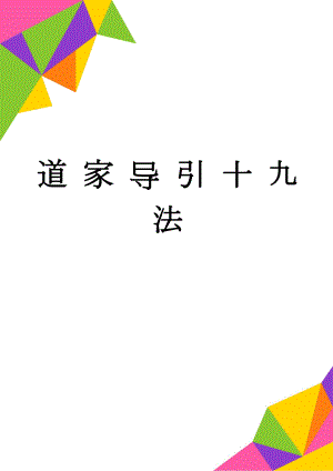 道 家 导 引 十 九 法(8页).doc