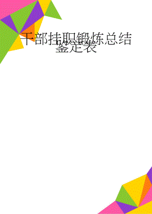 干部挂职锻炼总结鉴定表(4页).doc