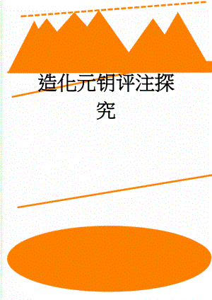 造化元钥评注探究(273页).doc