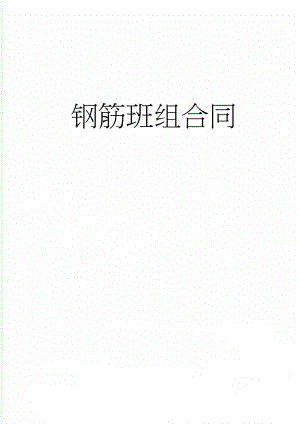 钢筋班组合同(15页).doc