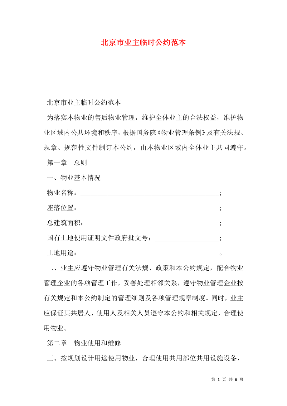 北京市业主临时公约范本.doc_第1页