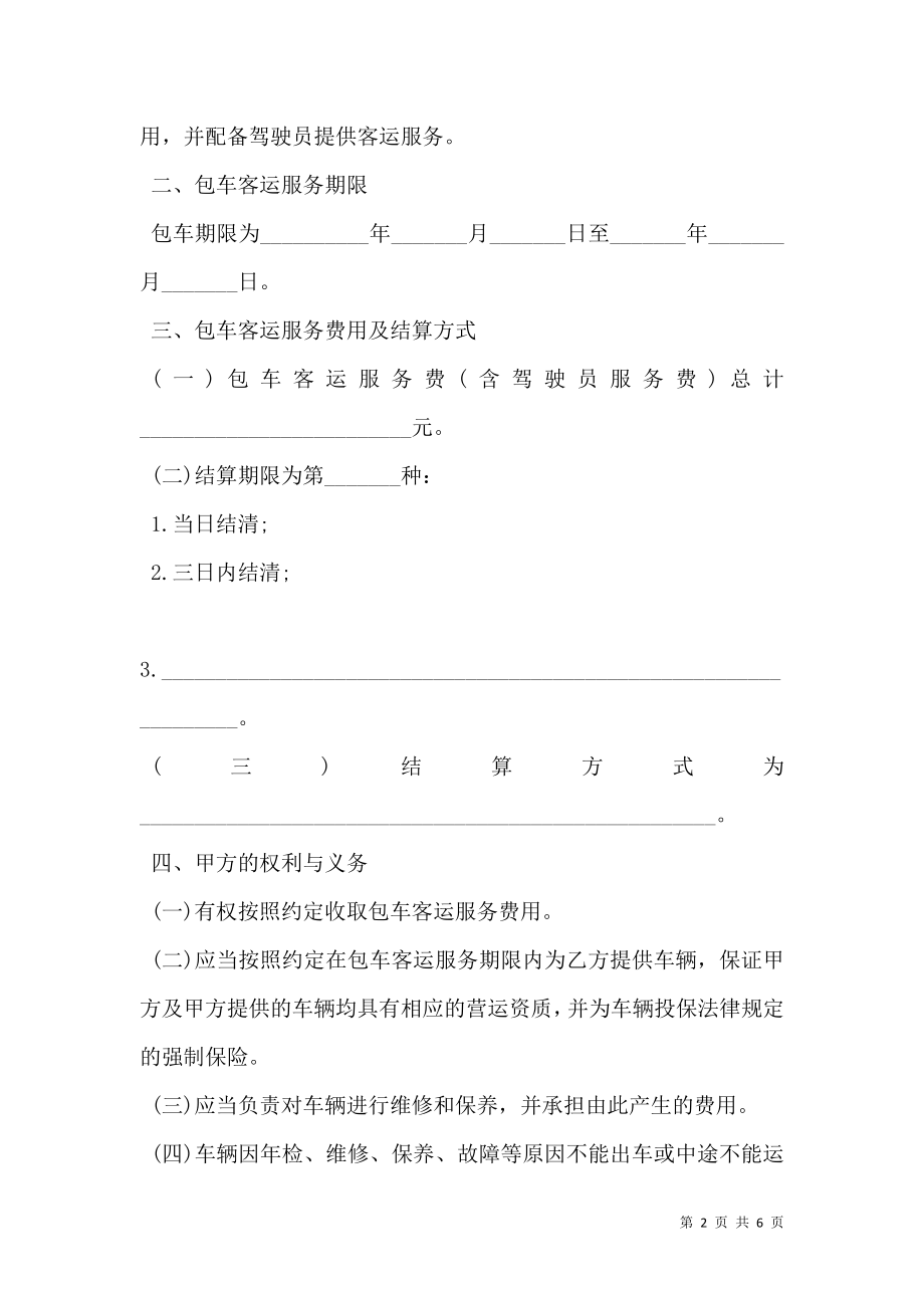 北京市一日游包车客运服务合同书.doc_第2页