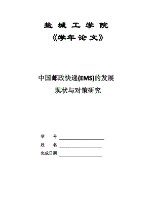中国邮政快递的发展.pdf