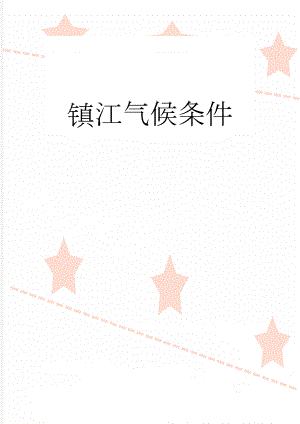 镇江气候条件(7页).doc