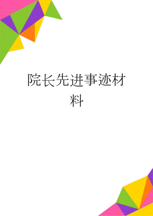 院长先进事迹材料(8页).doc