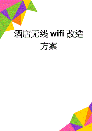 酒店无线wifi改造方案(7页).doc