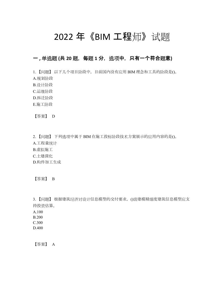 2022年中国BIM工程师自测模拟题42.docx_第1页