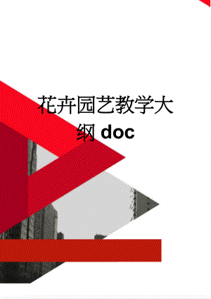 花卉园艺教学大纲doc(9页).doc
