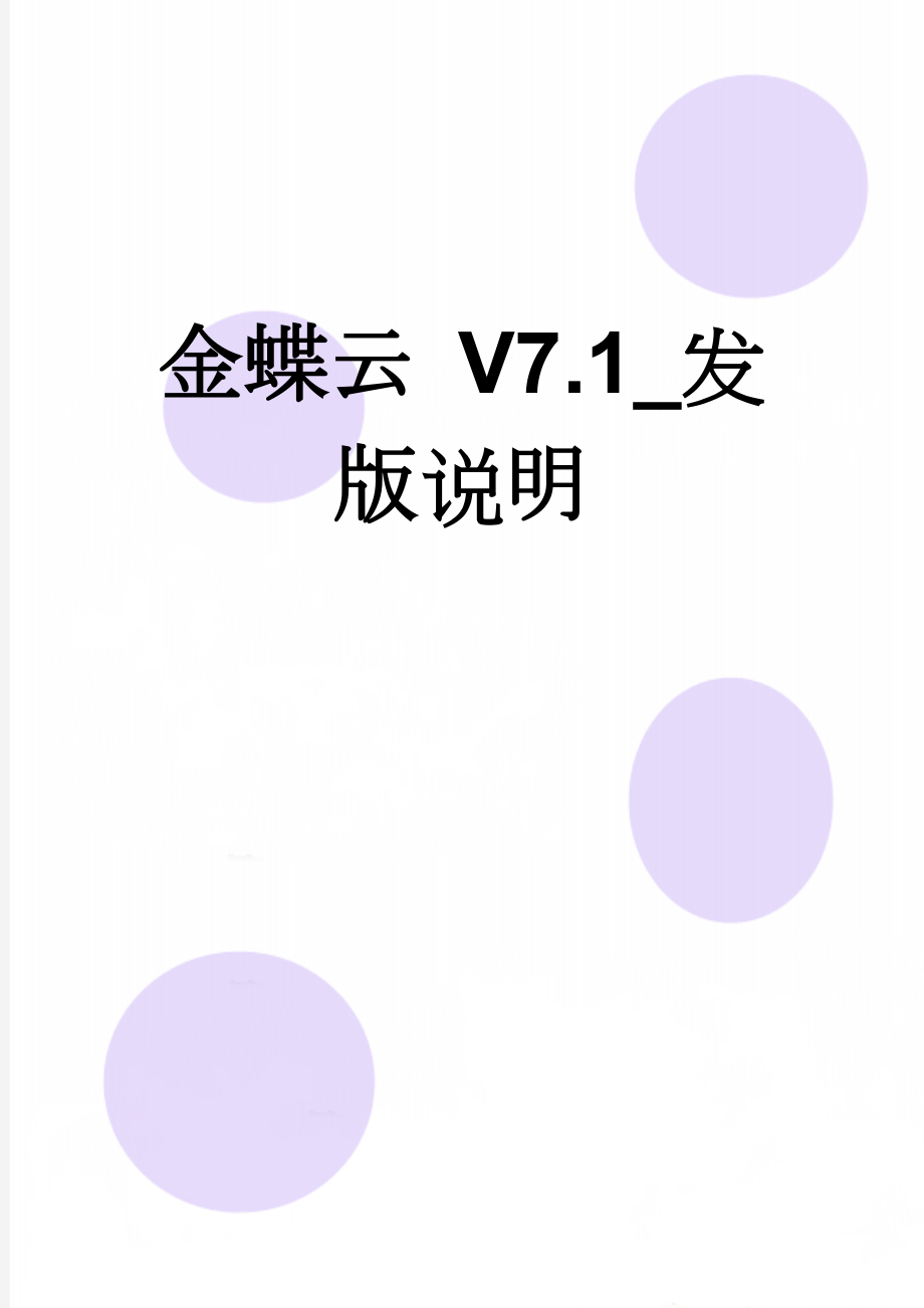 金蝶云 V7.1_发版说明(232页).doc_第1页