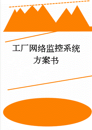 工厂网络监控系统方案书(23页).doc