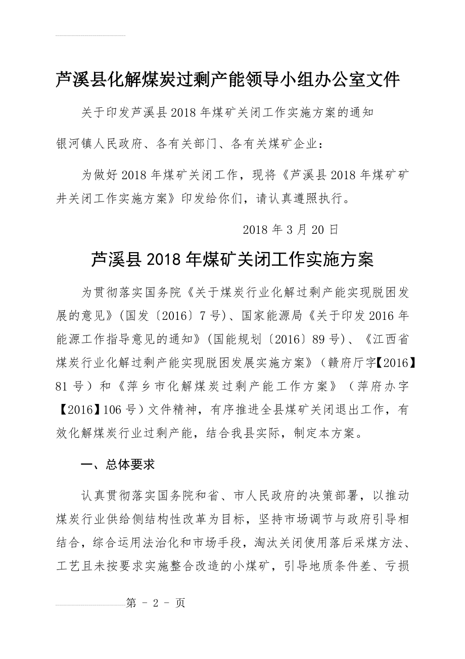 芦溪县2018年煤矿关闭工作实施方案(7页).doc_第2页