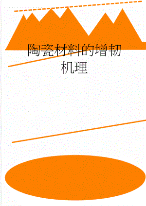 陶瓷材料的增韧机理(4页).doc