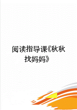 阅读指导课秋秋找妈妈(6页).doc