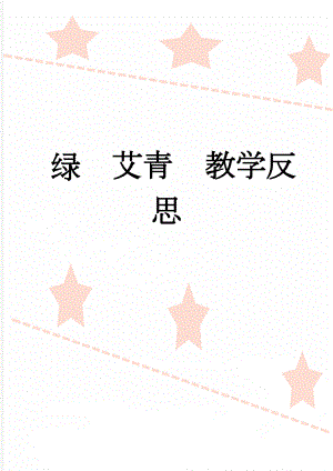 绿艾青教学反思(2页).doc