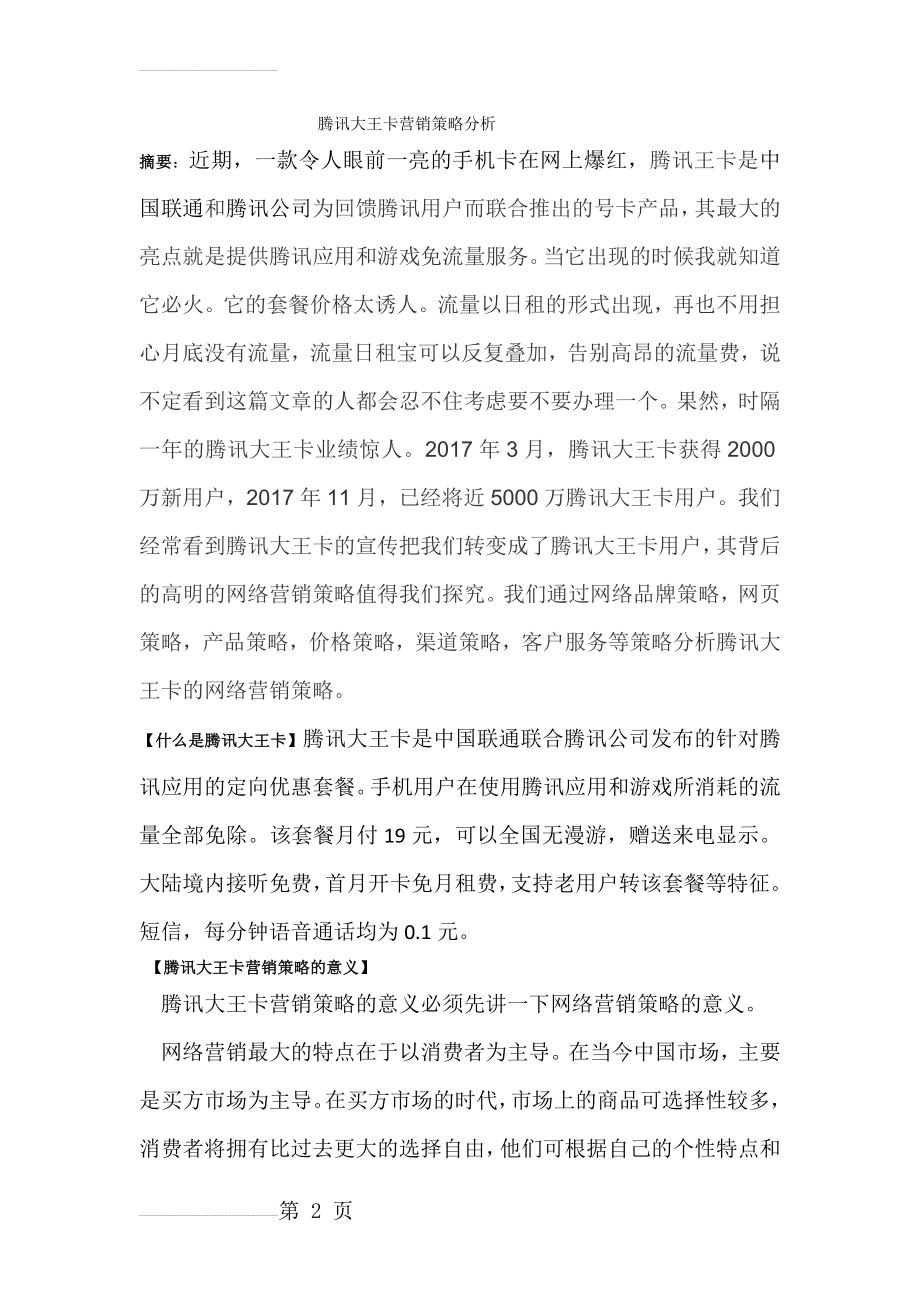 腾讯王卡的营销策略分析(6页).doc_第2页