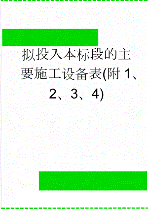 拟投入本标段的主要施工设备表(附1、2、3、4)(6页).doc