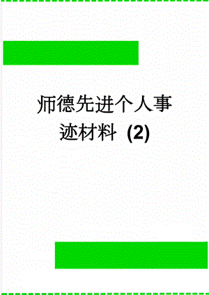 师德先进个人事迹材料 (2)(5页).doc