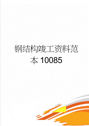钢结构竣工资料范本10085(156页).doc