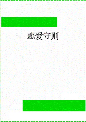 恋爱守则(3页).doc