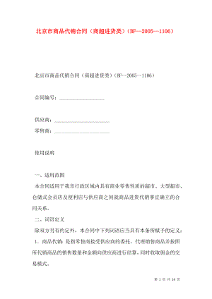 北京市商品代销合同（商超进货类）（BF-2005-1106）.doc