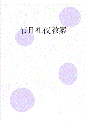 节日礼仪教案(8页).doc