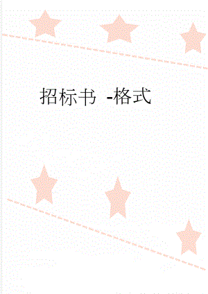 招标书 -格式(34页).doc