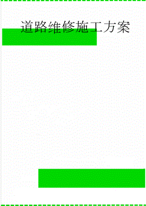 道路维修施工方案(55页).doc