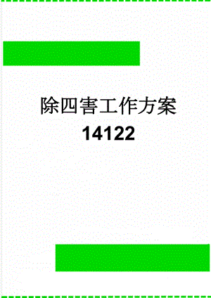 除四害工作方案14122(10页).doc