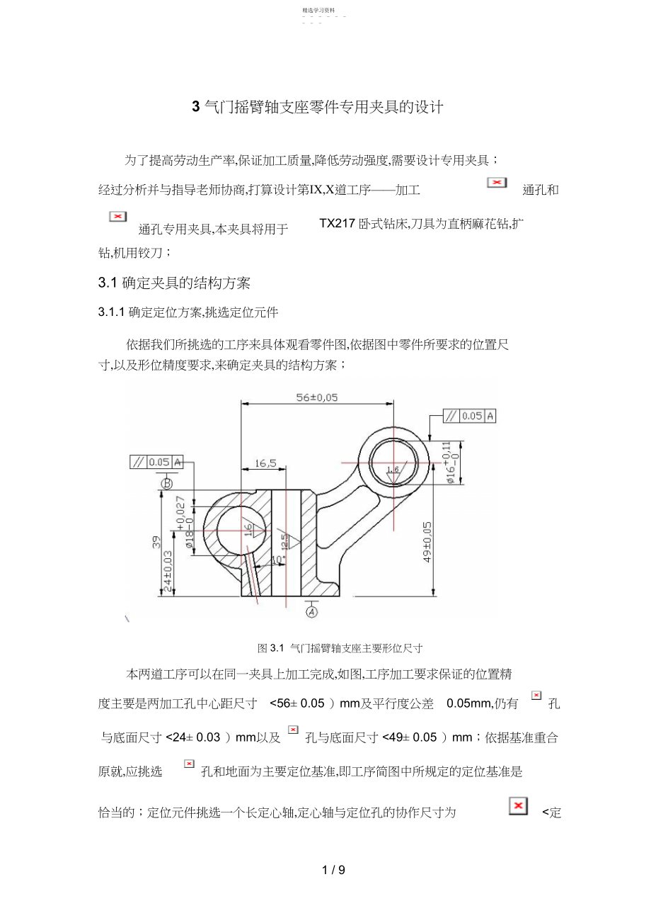 2022年气门摇臂轴支座零件专用夹具的设计方案 .docx_第1页