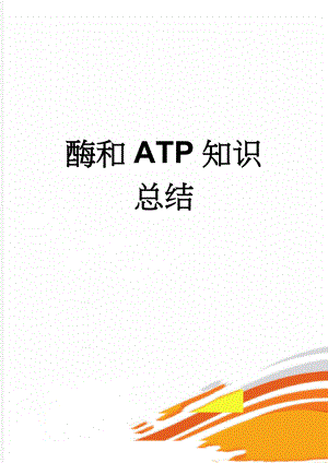 酶和ATP知识 总结(2页).doc