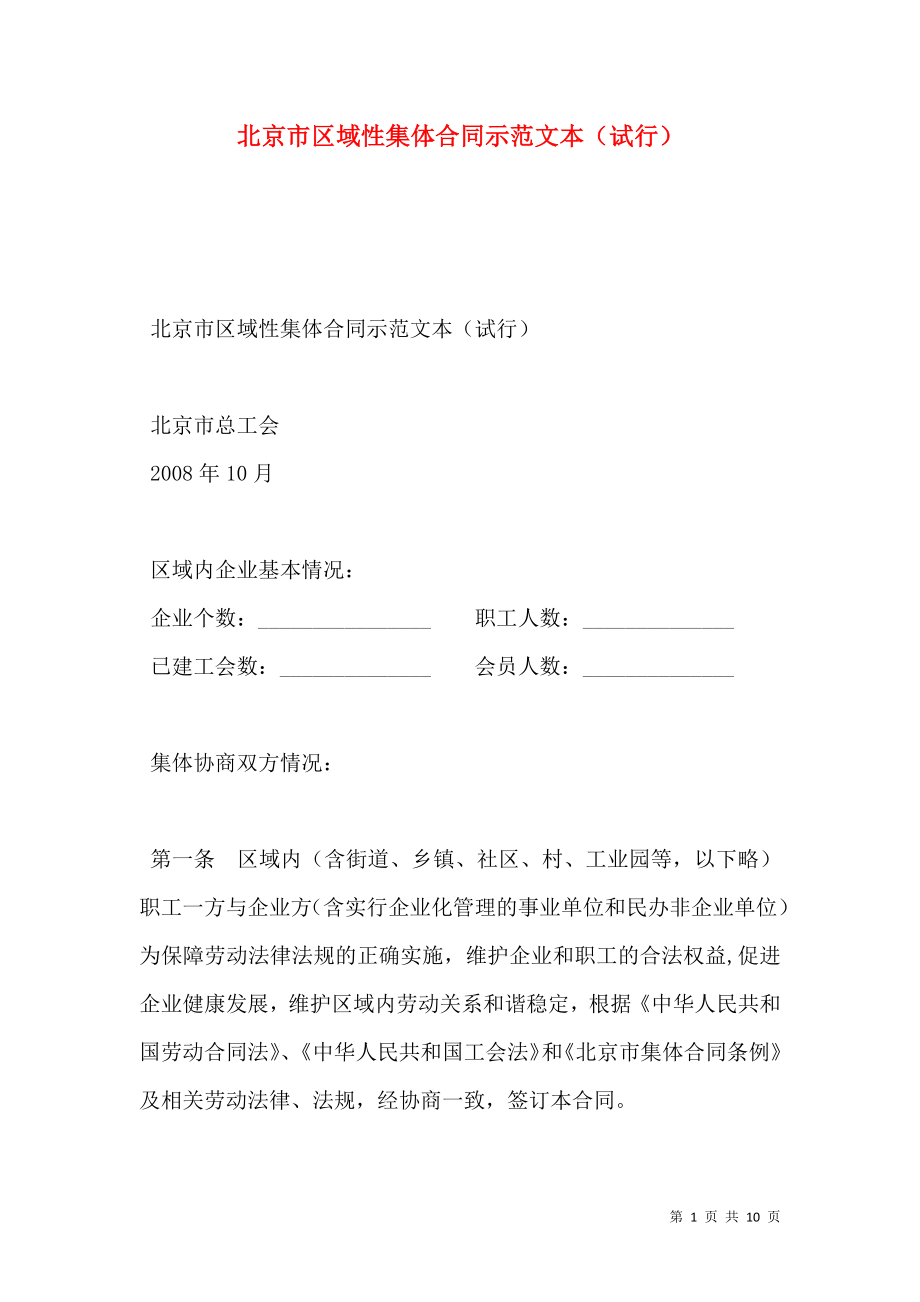 北京市区域性集体合同示范文本（试行）.doc_第1页