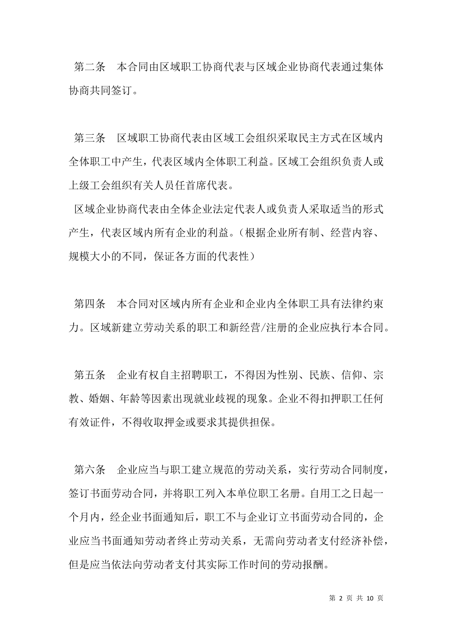 北京市区域性集体合同示范文本（试行）.doc_第2页