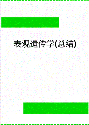 表观遗传学(总结)(5页).doc