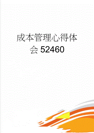 成本管理心得体会52460(6页).doc