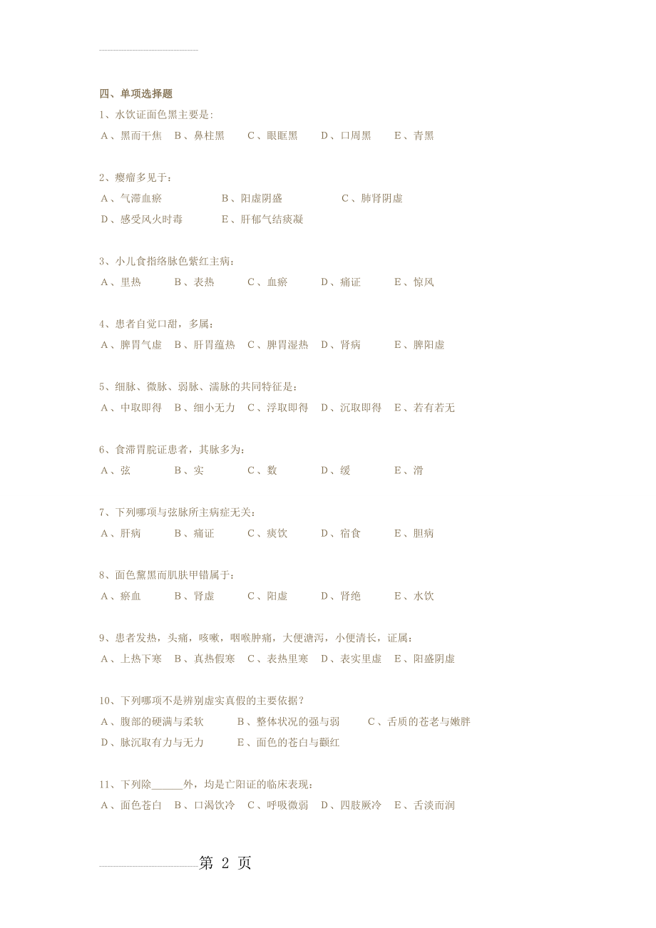 广州中医药大学：中医诊断学试卷(7页).doc_第2页