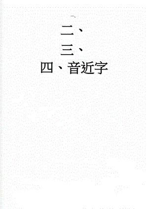 音近字(5页).doc