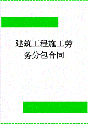建筑工程施工劳务分包合同(12页).doc