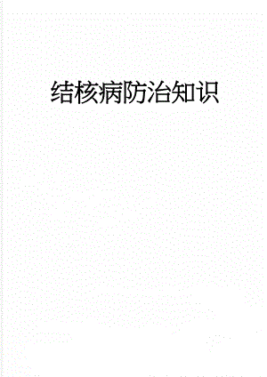 结核病防治知识(4页).doc