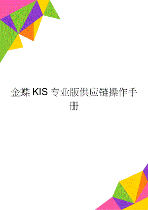 金蝶KIS专业版供应链操作手册(13页).doc