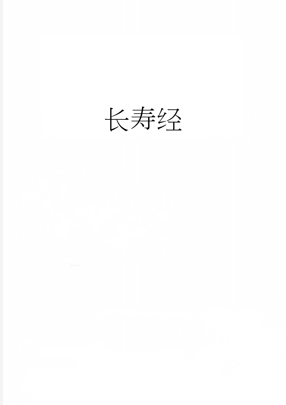 长寿经(20页).doc_第1页
