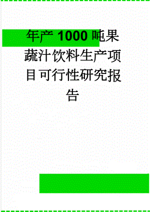 年产1000吨果蔬汁饮料生产项目可行性研究报告(29页).doc