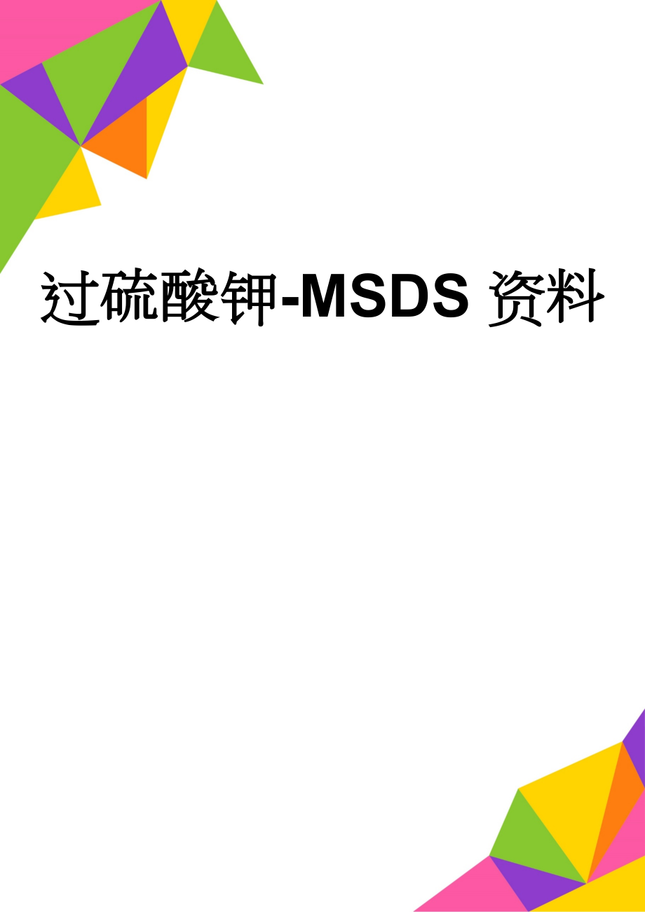 过硫酸钾-MSDS资料(5页).doc_第1页
