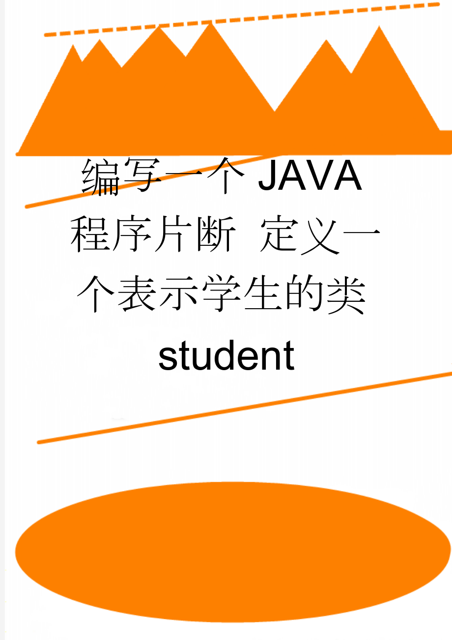 编写一个JAVA程序片断 定义一个表示学生的类student(4页).doc_第1页
